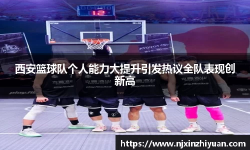 西安篮球队个人能力大提升引发热议全队表现创新高